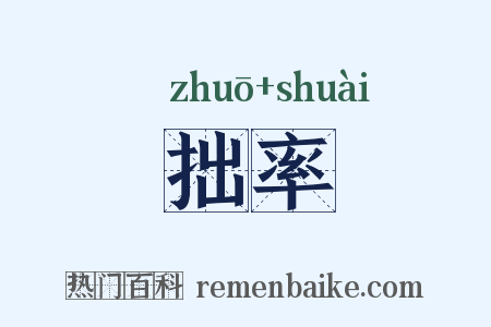 拙率是什么意思的图片